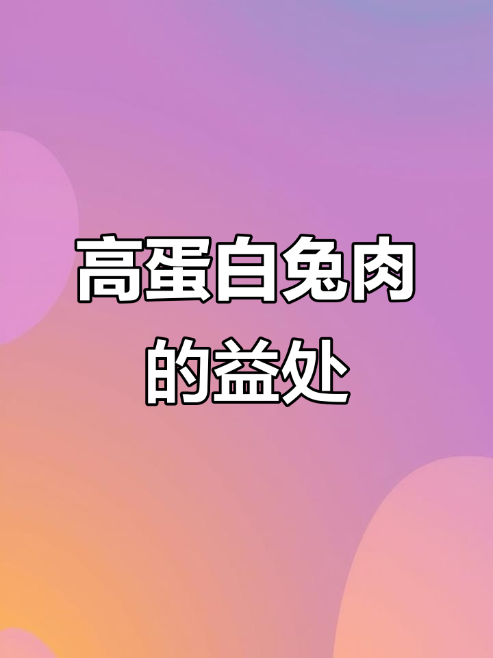 兔肉:高蛋白低脂肪,减肥人士最爱!