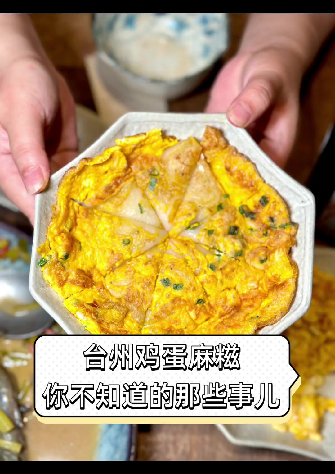 台州鸡蛋麻糍,你不知道的那些事儿