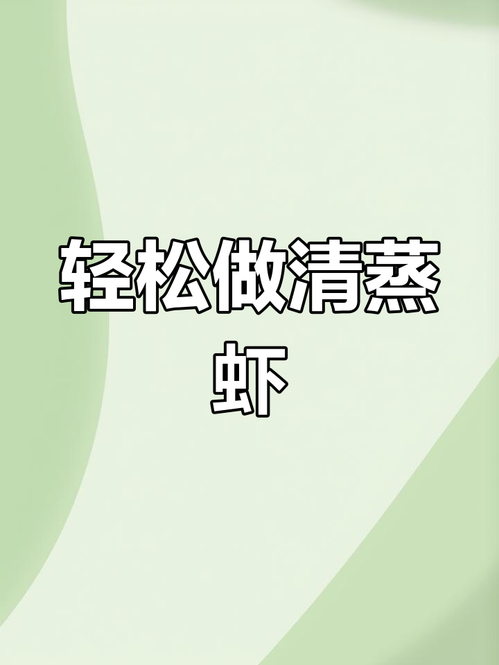 清蒸虾仁,家庭版做法超简单