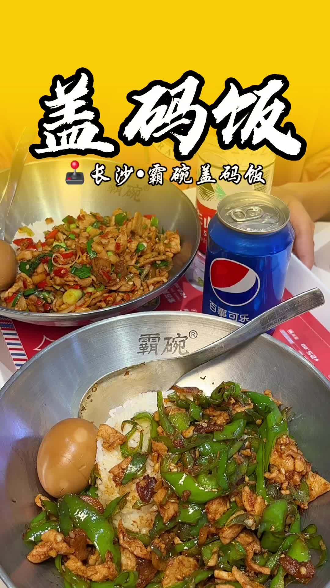 超划算 16.8就可以在霸碗团份3件套,招牌辣椒炒肉或坛子辣椒炒肉二选一,超好吃随便吃到撑