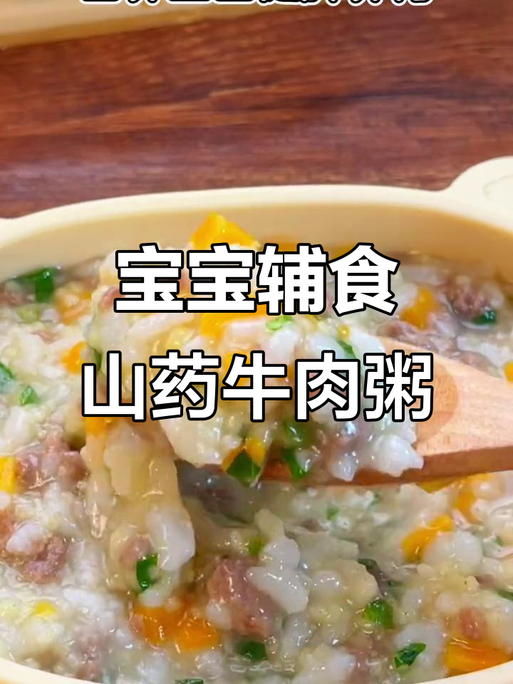 山药牛肉粥,宝宝营养满分!