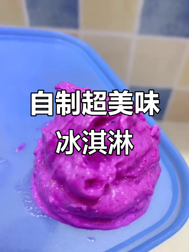 简单几步做出无添加剂的哈根达斯冰激凌，口感无敌