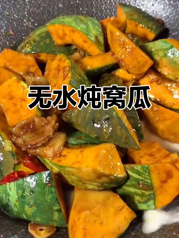 无水炖倭瓜,东北地道做法,香甜软糯吃不停