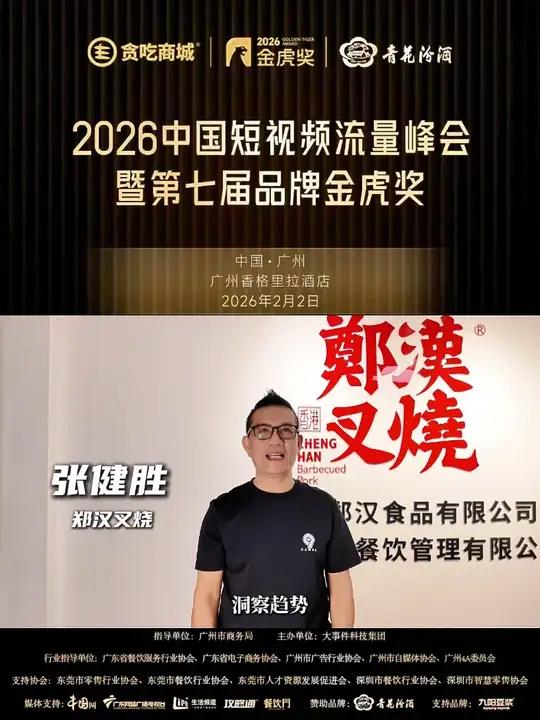 洞察趋势,守正创新。预祝2026 中国短视频峰会暨第七届品牌金虎奖圆满成功,2 月 2 日