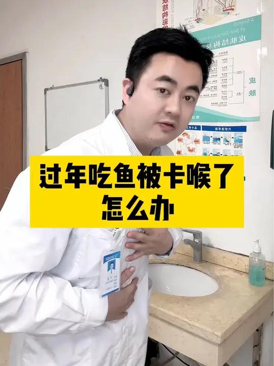 春节期间,吃东西被鱼刺卡喉怎么办