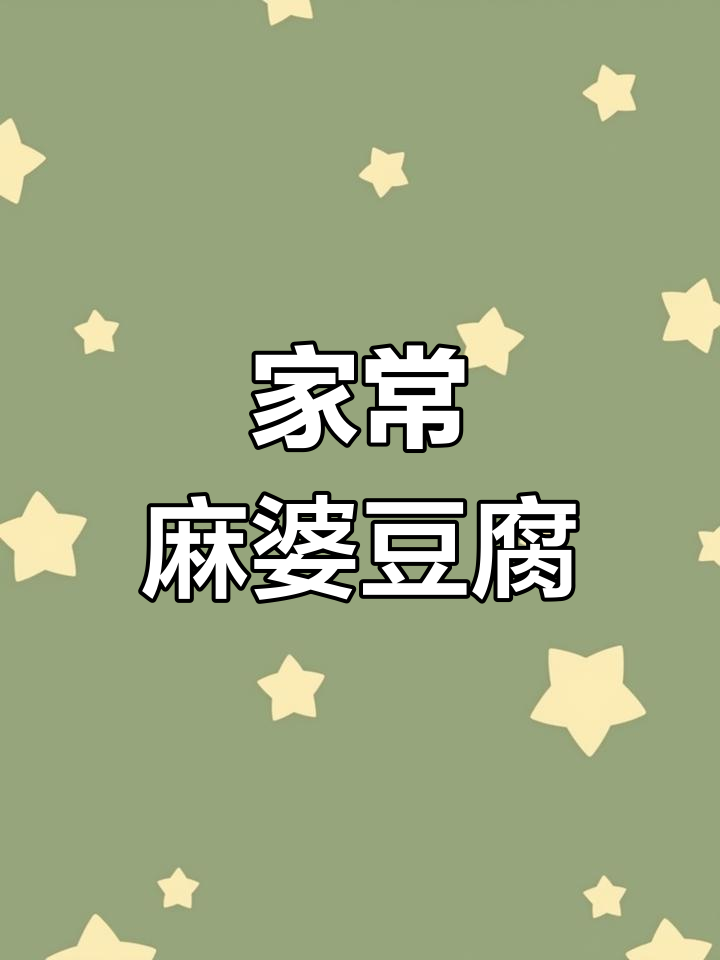 麻婆豆腐的家常做法,简单又美味