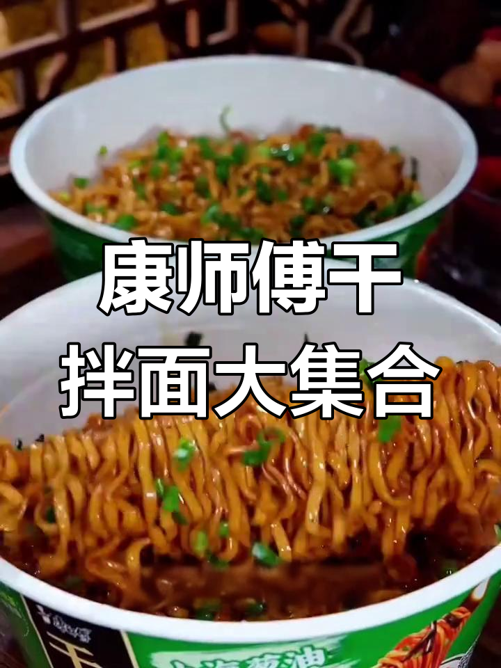 康师傅干拌面,多种口味任你选!双椒燃面、葱油拌面等一应俱全