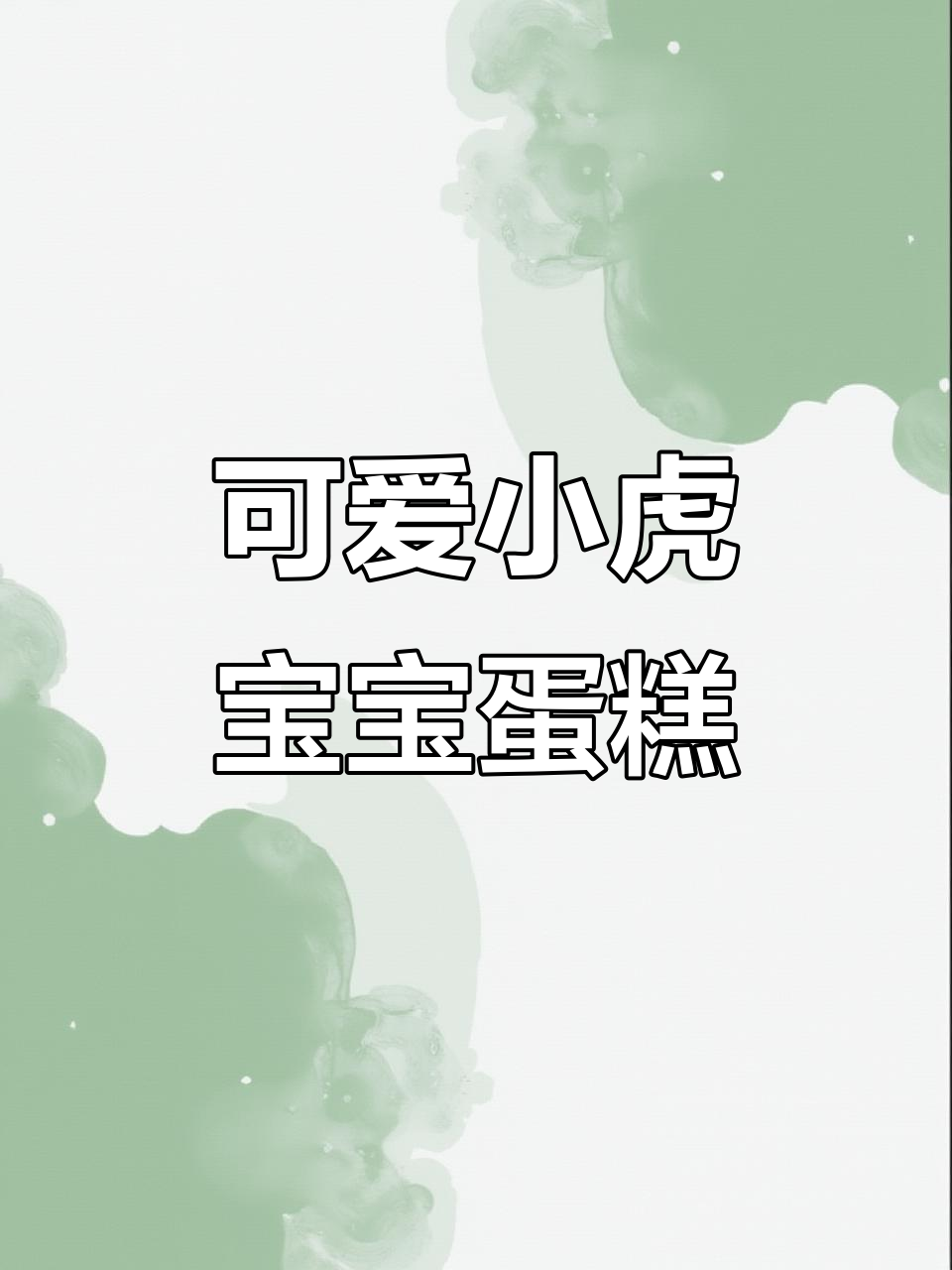 小老虎周岁蛋糕,创意卡通设计超萌!