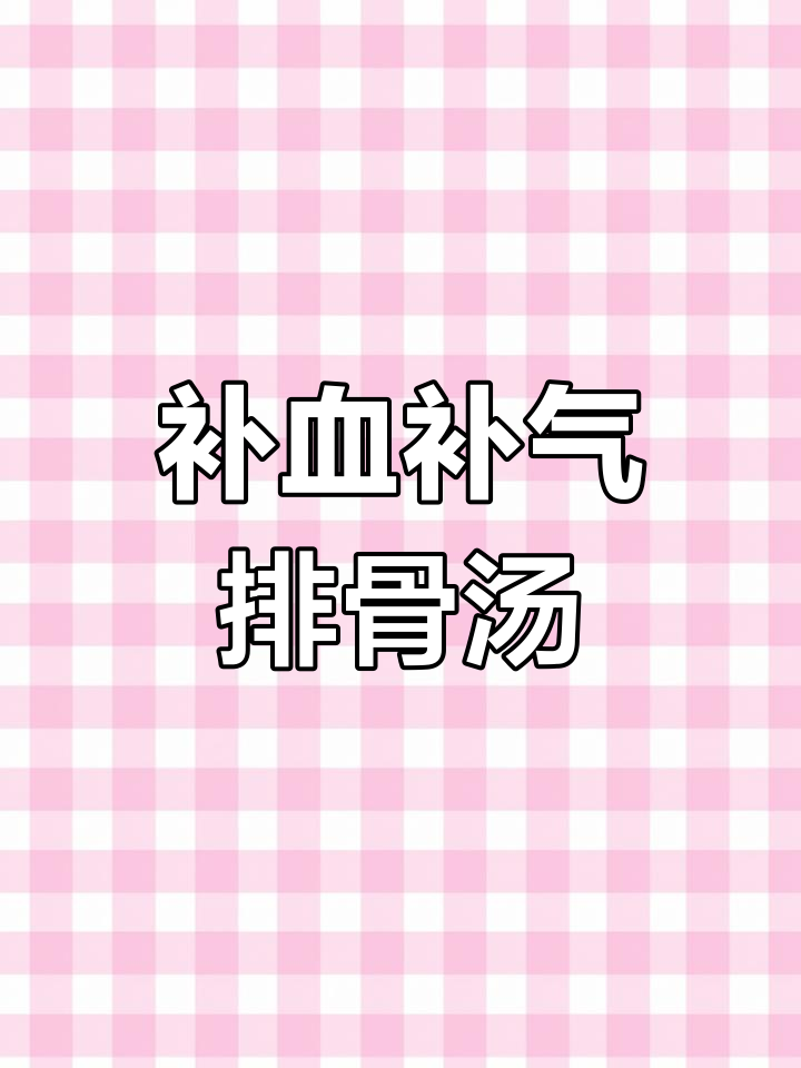 冰川水加持的当归黄芪排骨汤,滋补效果翻倍