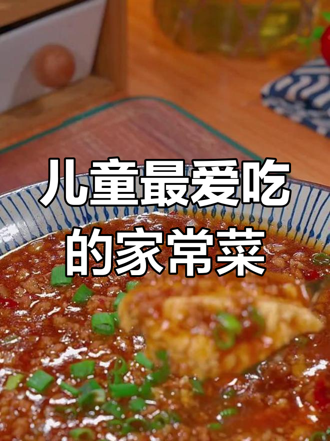 孩子最爱的6道下饭菜,轻松搞定挑食难题