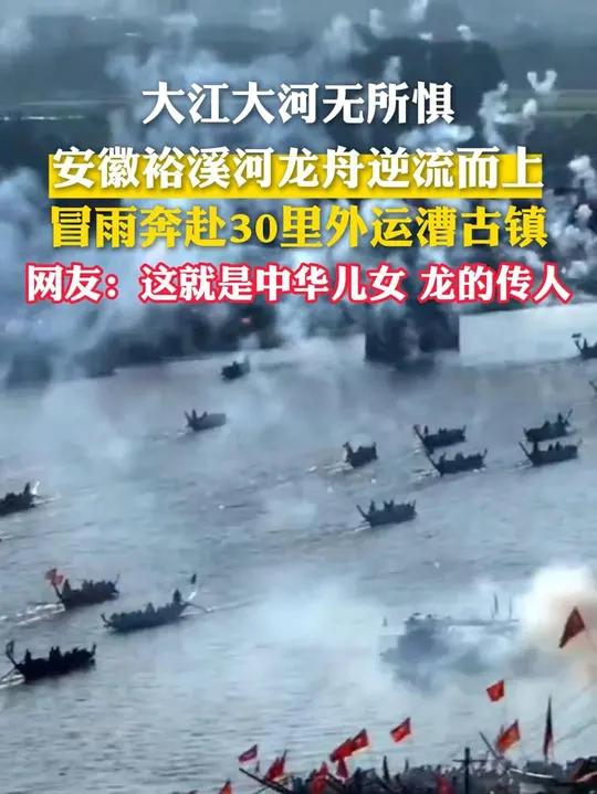 大江大河无所惧,安徽裕溪河龙舟逆流而上,冒雨奔赴公30里外运漕古镇 网友:这就是中华儿女 