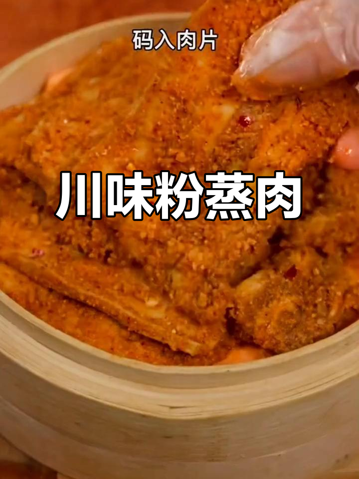正宗四川粉蒸肉,做法超简单!