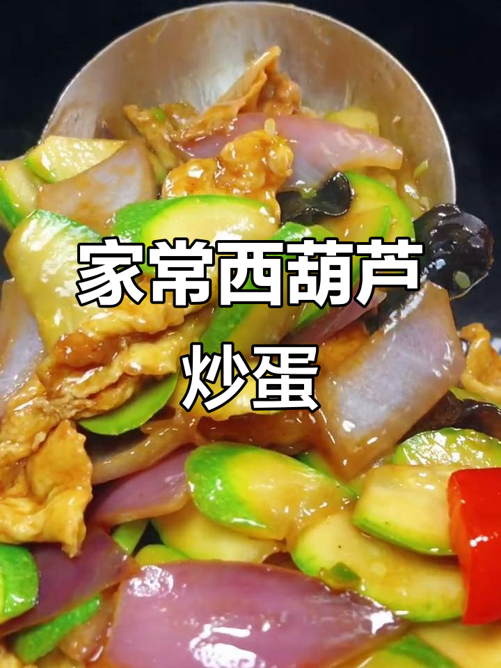 西葫芦木耳炒鸡蛋，家常下饭新做法