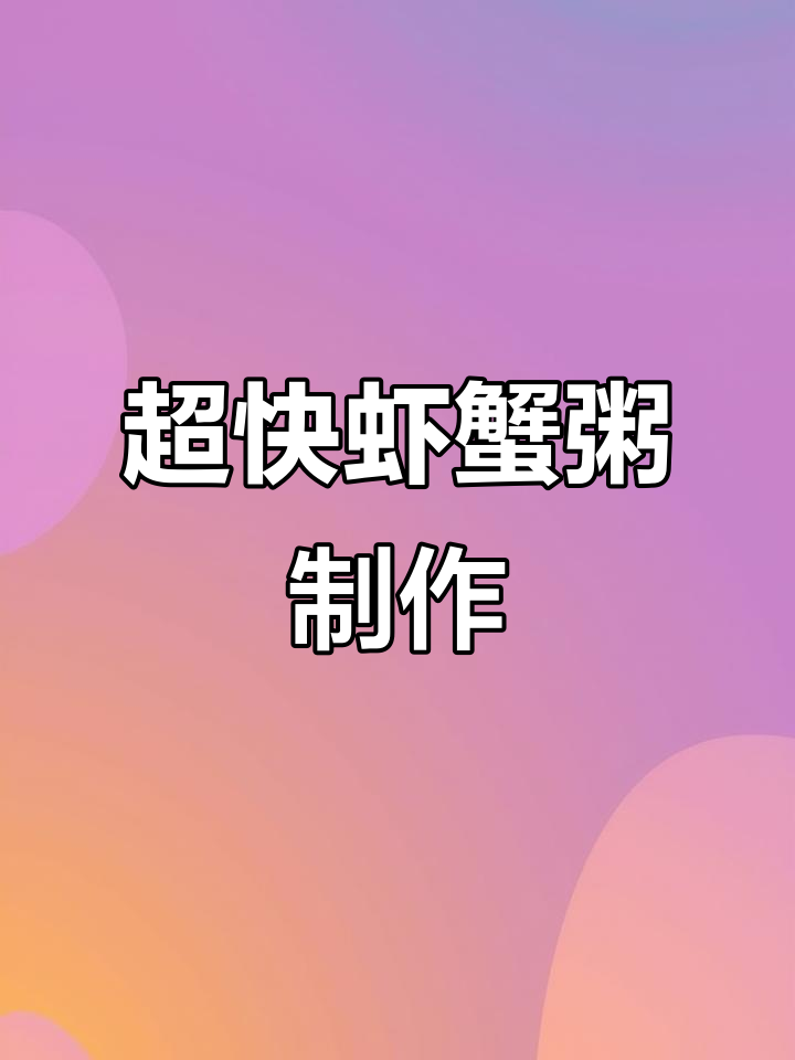 鲜美虾蟹粥,十分钟搞定大排档风味