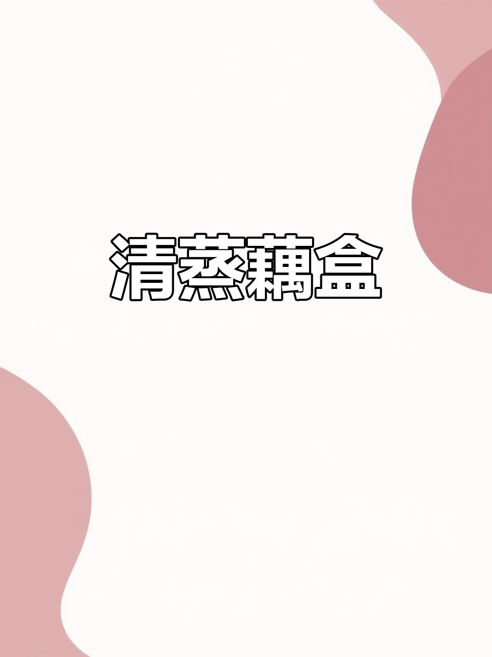 蒸藕盒的简单做法,轻松学会这道美味
