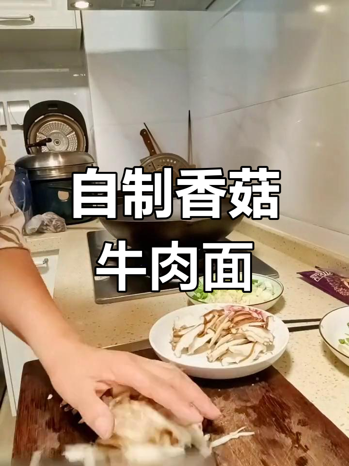 香菇牛肉面,简单美味做法