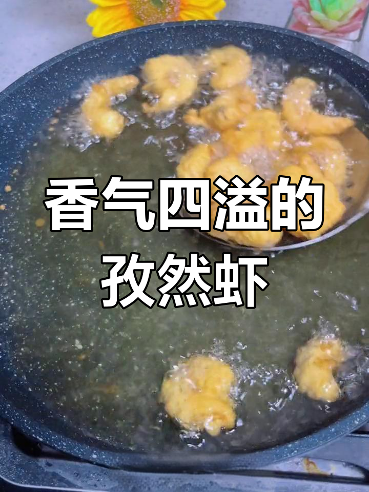 孜然虾仁,香脆可口,停不下来!