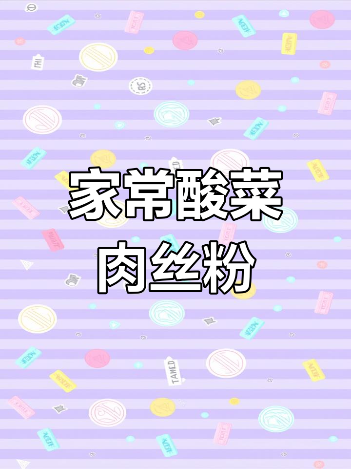 酸菜猪肉粉条,家常味十足