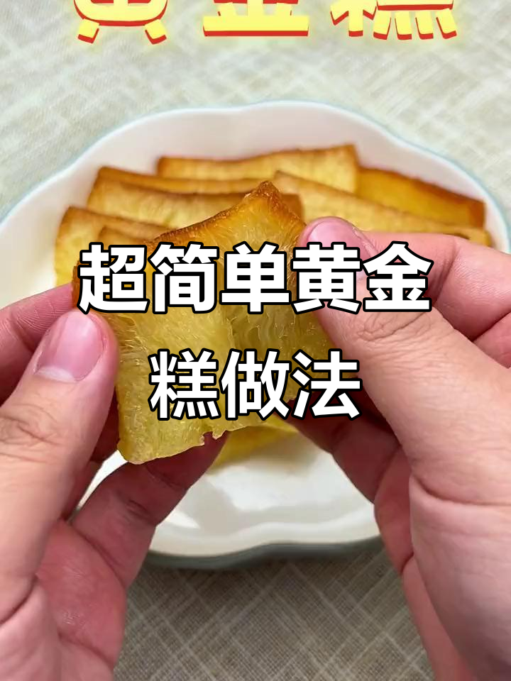 黄金糕蒸十分钟,软糯香甜超简单