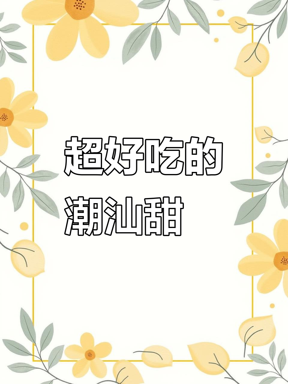 潮汕甜粿:家乡的味道,吃上一口就停不下来