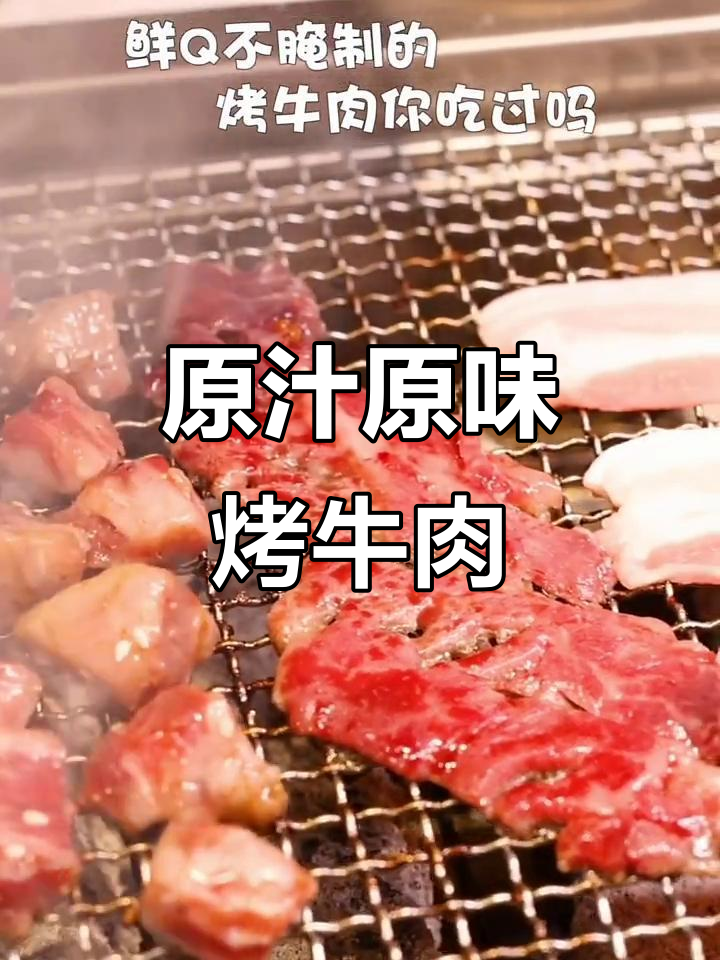 新鲜不腌制的烤牛肉,口感鲜美无比!