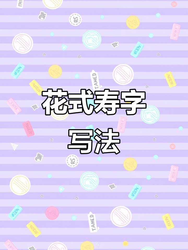 蛋糕寿字轻松五笔搞定,既美观又简单!