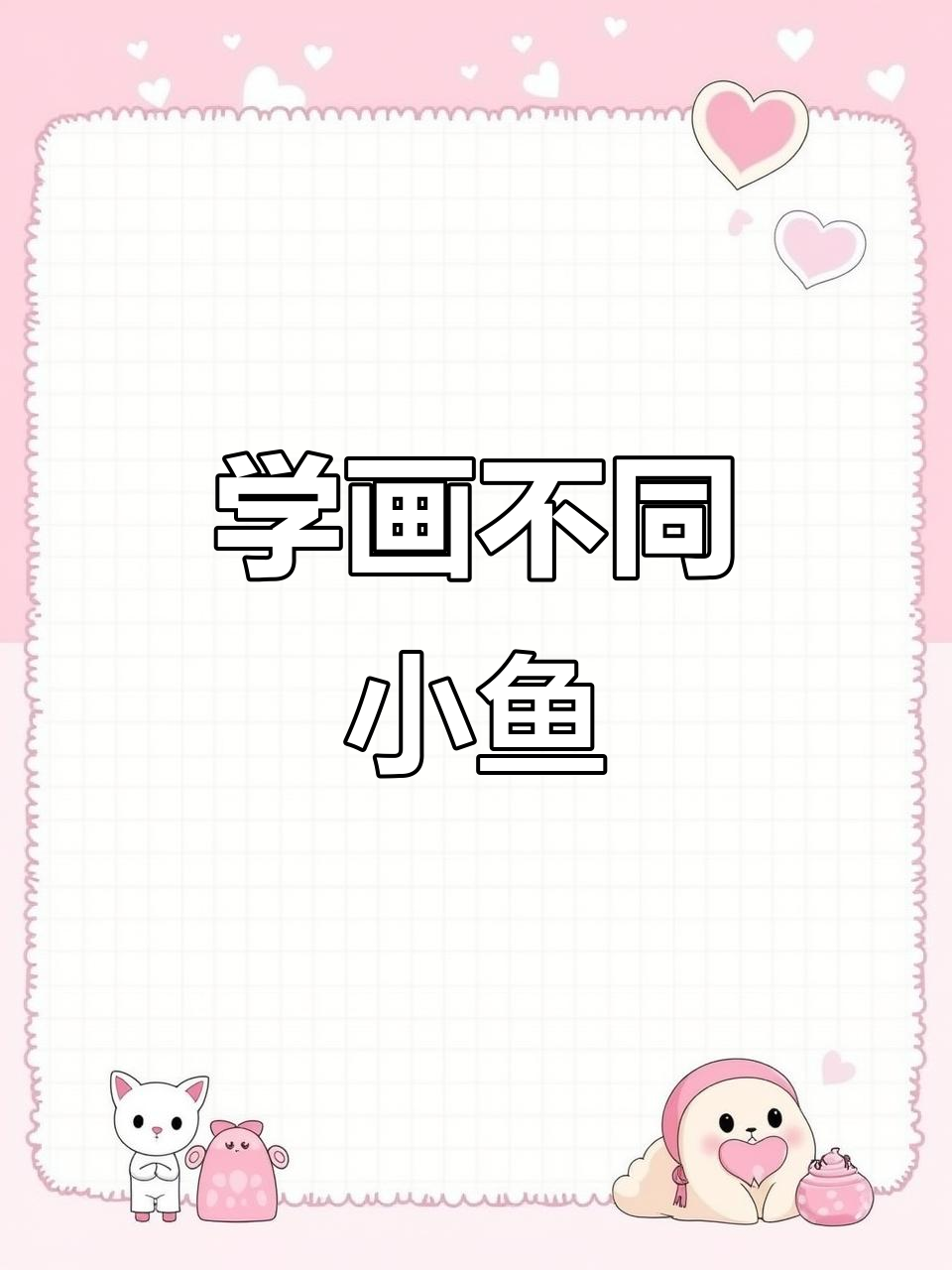 教孩子画不一样的鱼，轻松掌握交叉线技巧