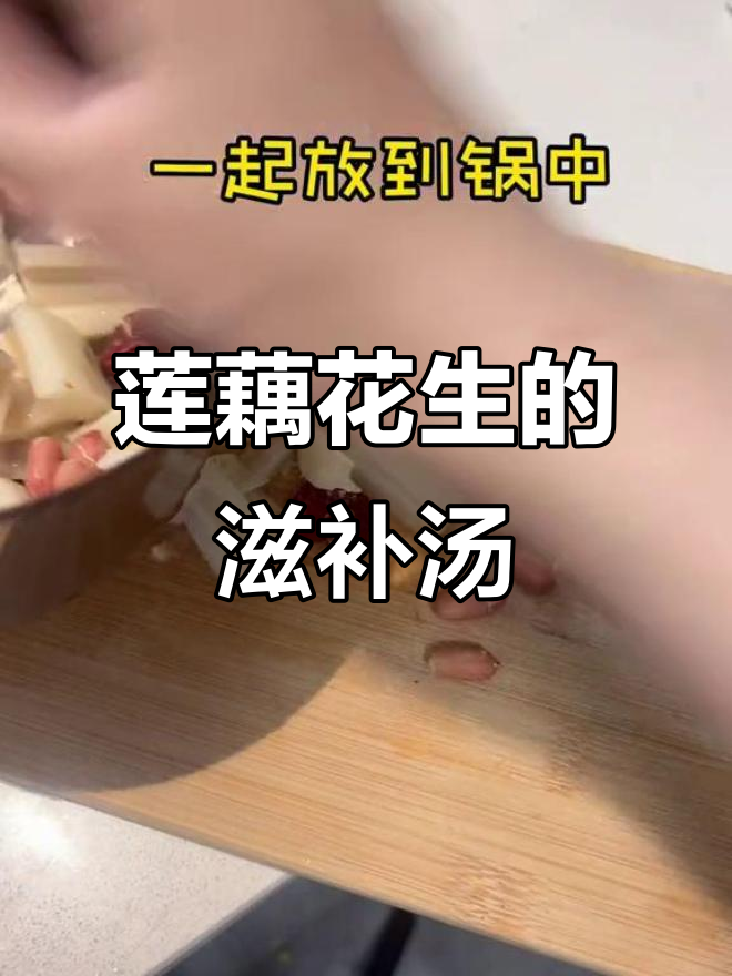 莲藕花生红枣汤,补气不上火,秋季养生必备