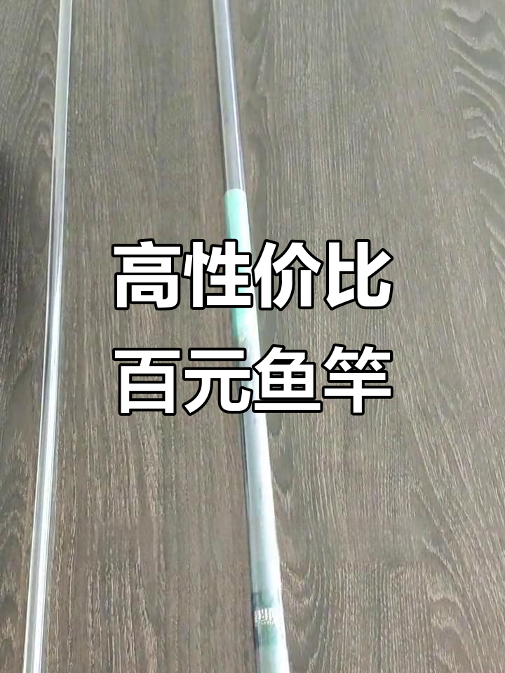 100元买鱼竿,性价比超高!小综合二代硬五H体验