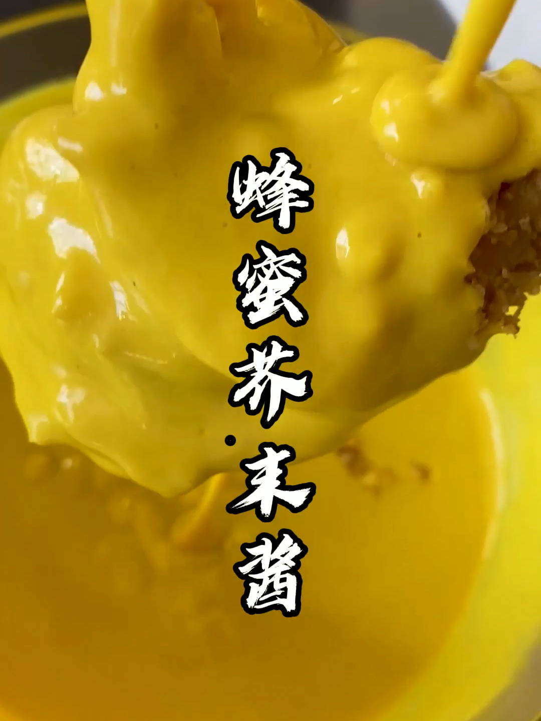 蜂蜜芥末酱韩国同款调法