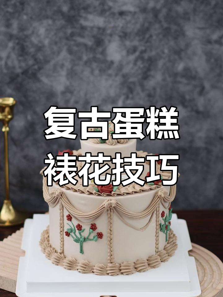 迎着阳光，继续前行！复古蛋糕裱花技艺大揭秘