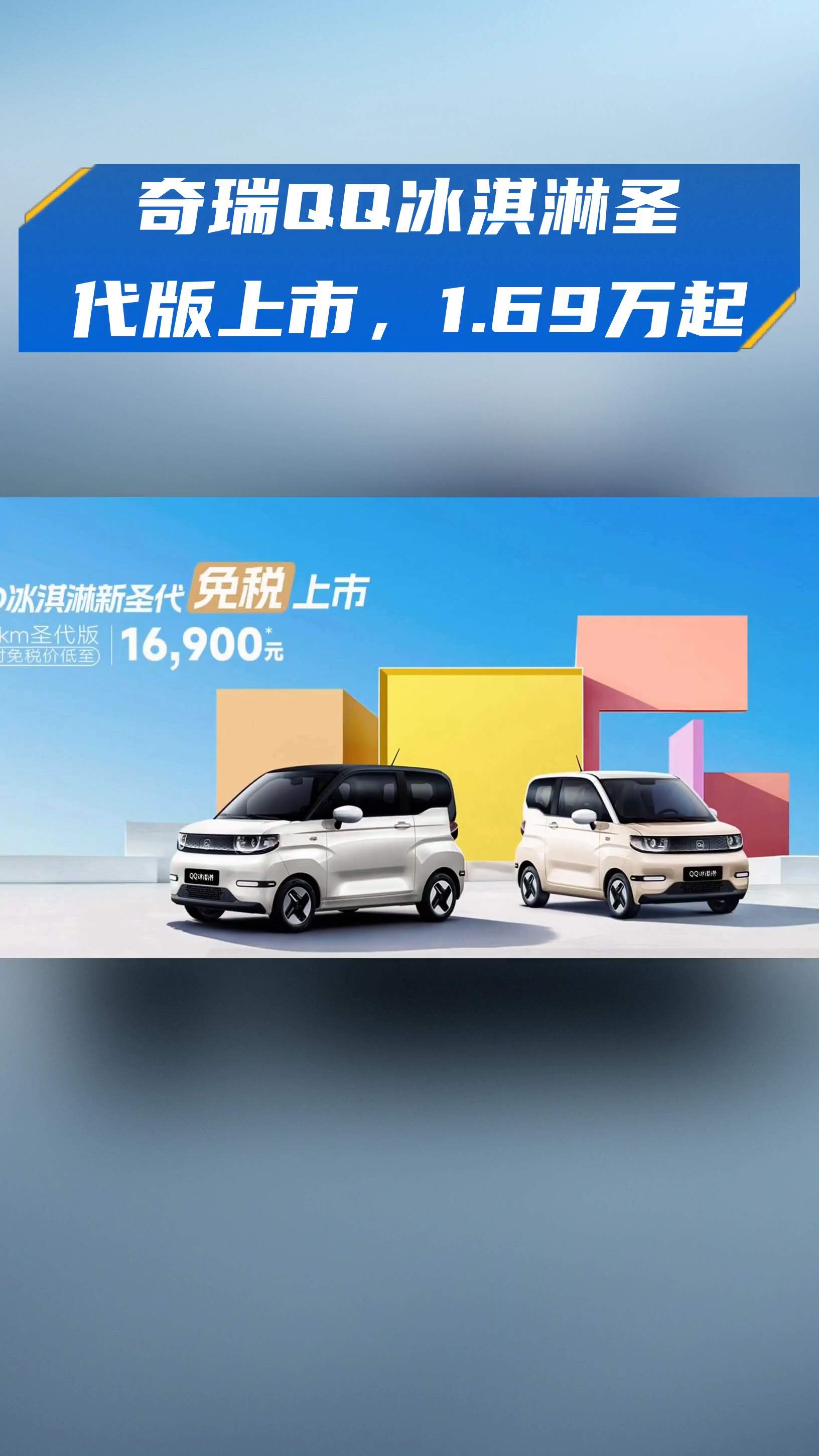 奇瑞QQ冰淇淋圣代版上市,1.69万起