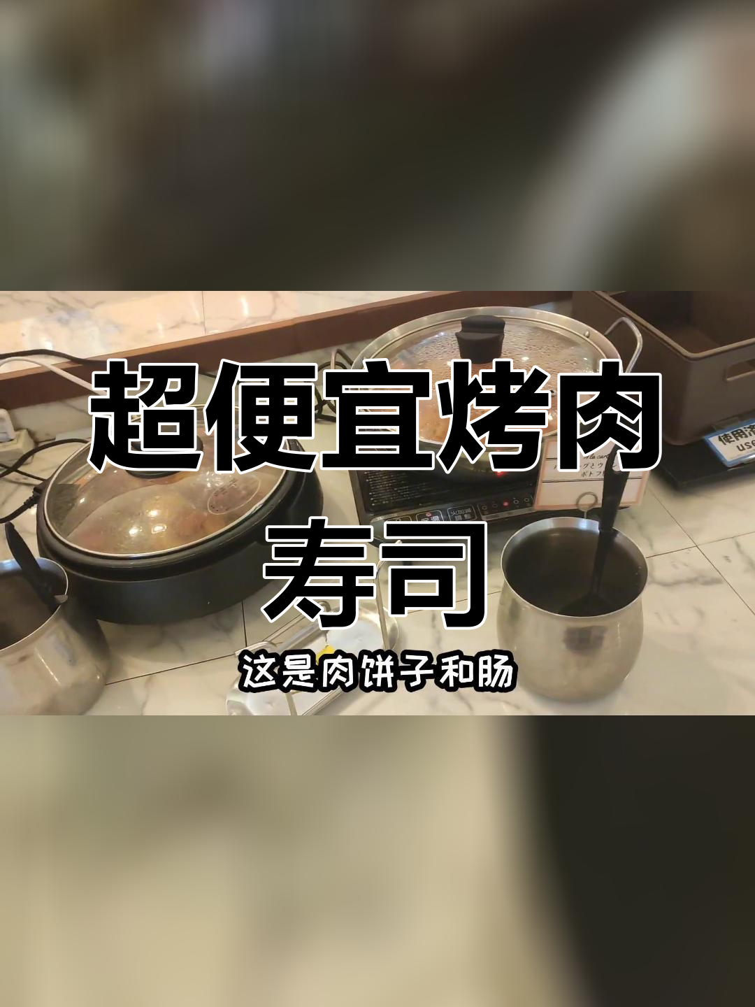 1500日元吃烤肉寿司,超值体验