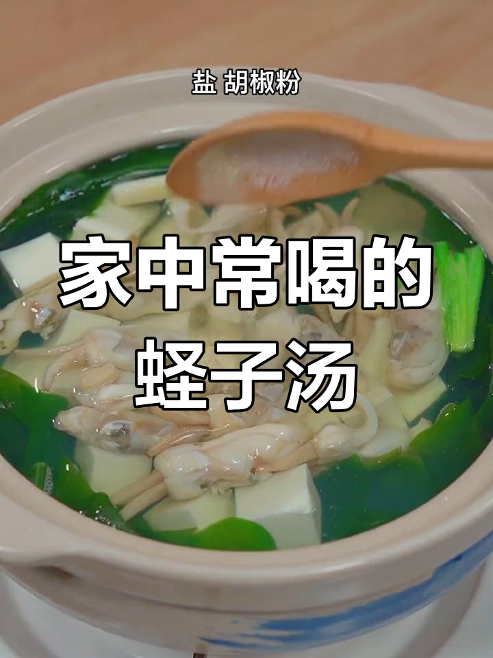 蛏子汤,鲜美又简单,老少皆宜,每天必喝!