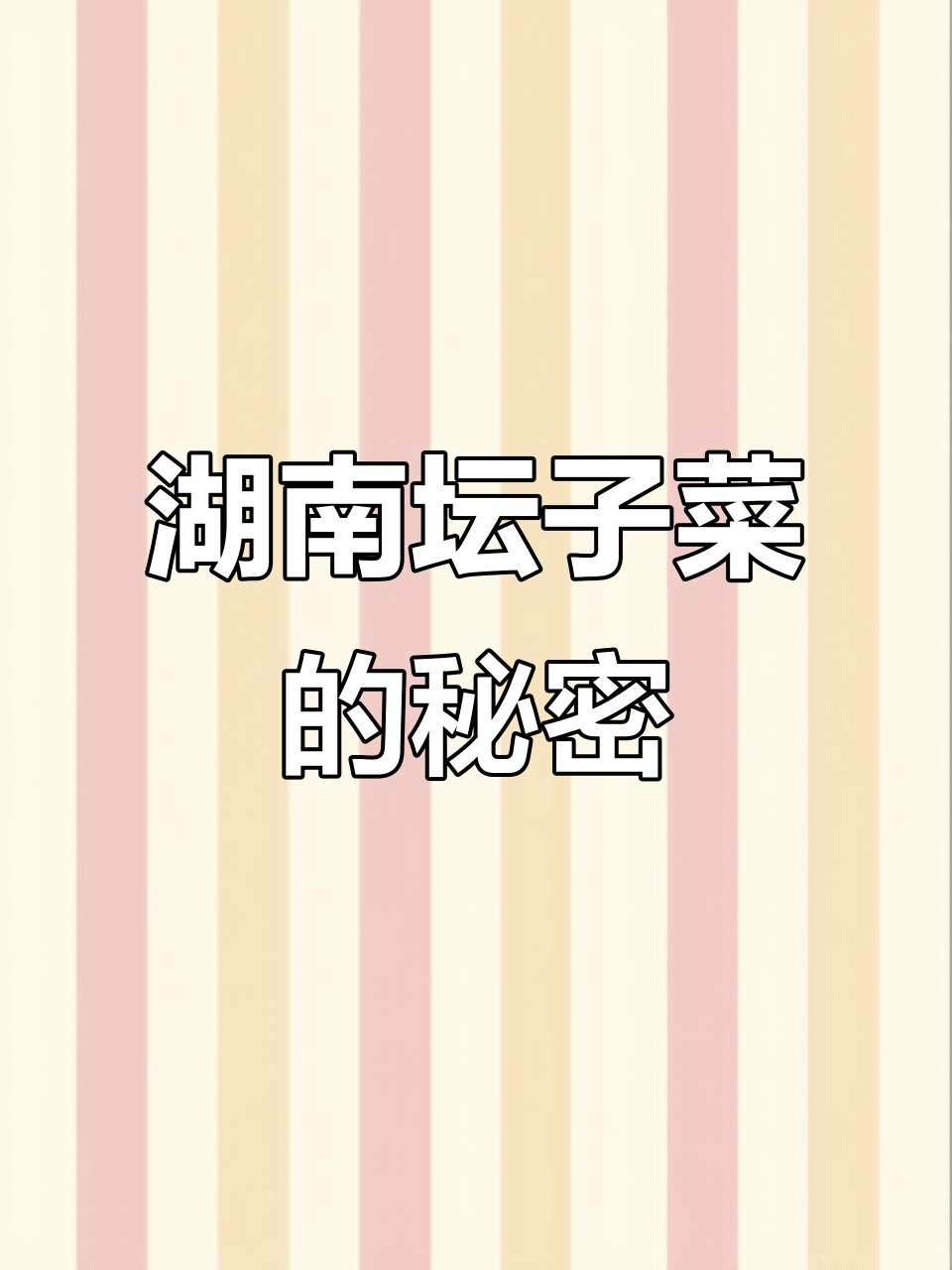 湖南坛子菜大揭秘:不止这些,还有更多美味等你发现