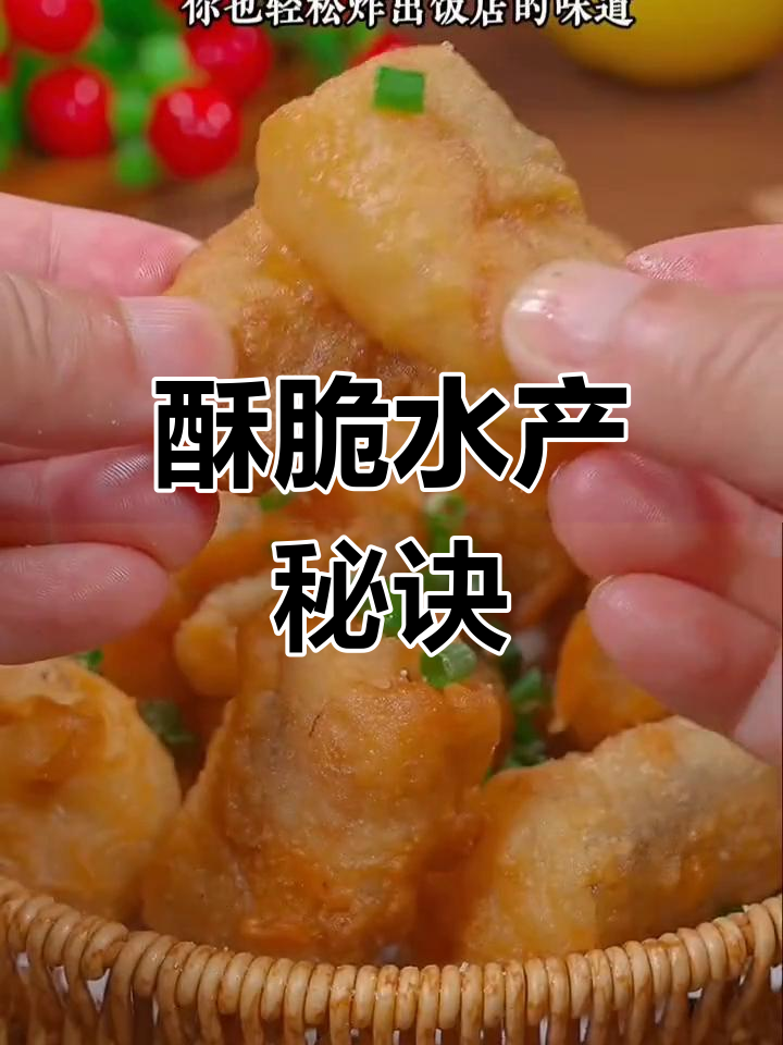 在家炸水电鱼,掌握三招轻松做出香脆嫩滑的口感!