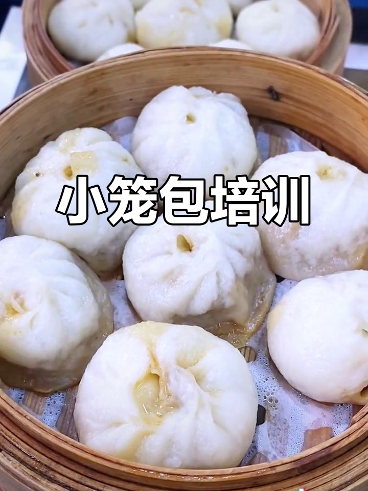 小笼包技术全教授，现场操作轻松掌握，配方毫无保留