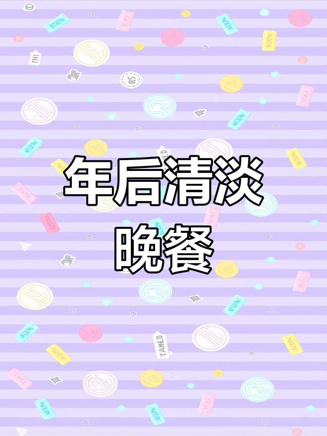 潮汕家常晚餐,简单又美味