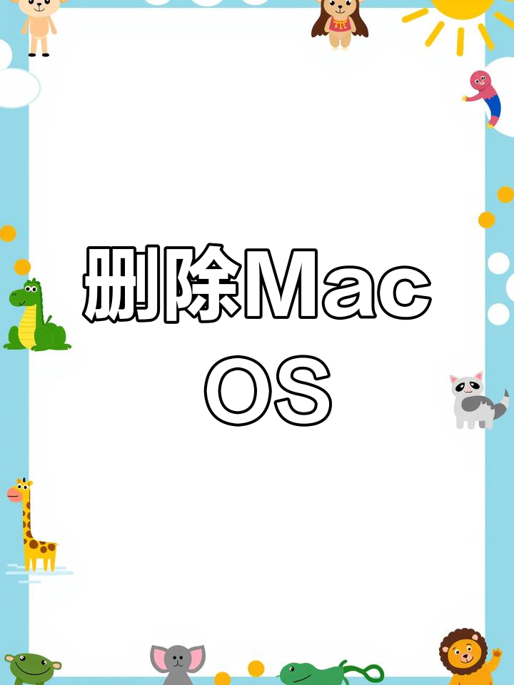 苹果电脑如何只保留Windows系统