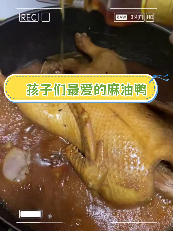 用呆婆鸭做的麻油鸭,孩子们的最爱