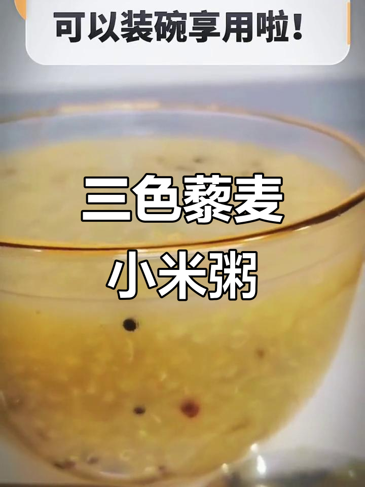 三色藜麦小米粥,教你如何煮出完美口感
