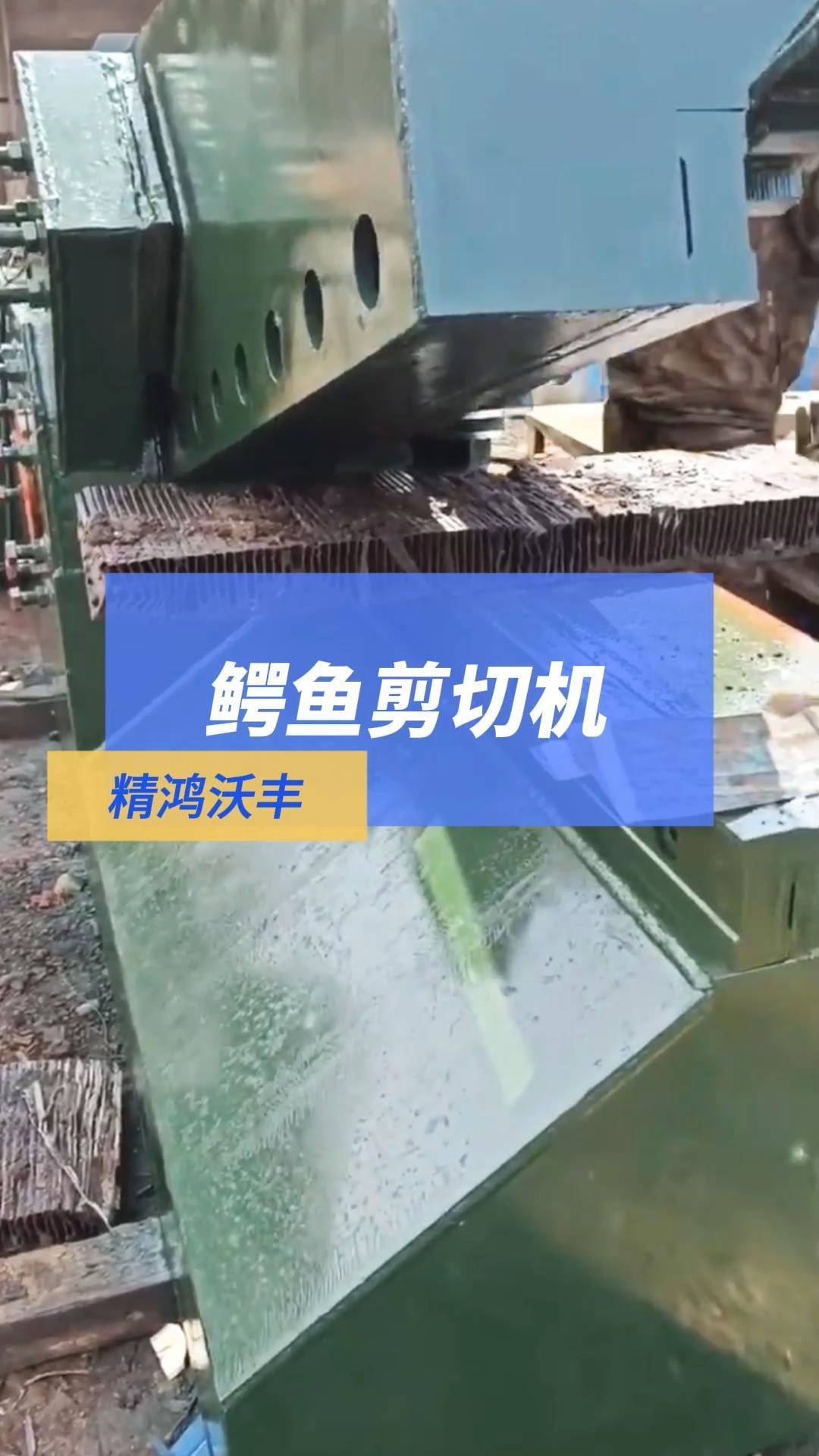 鳄鱼剪切机把废铁剪出好价值