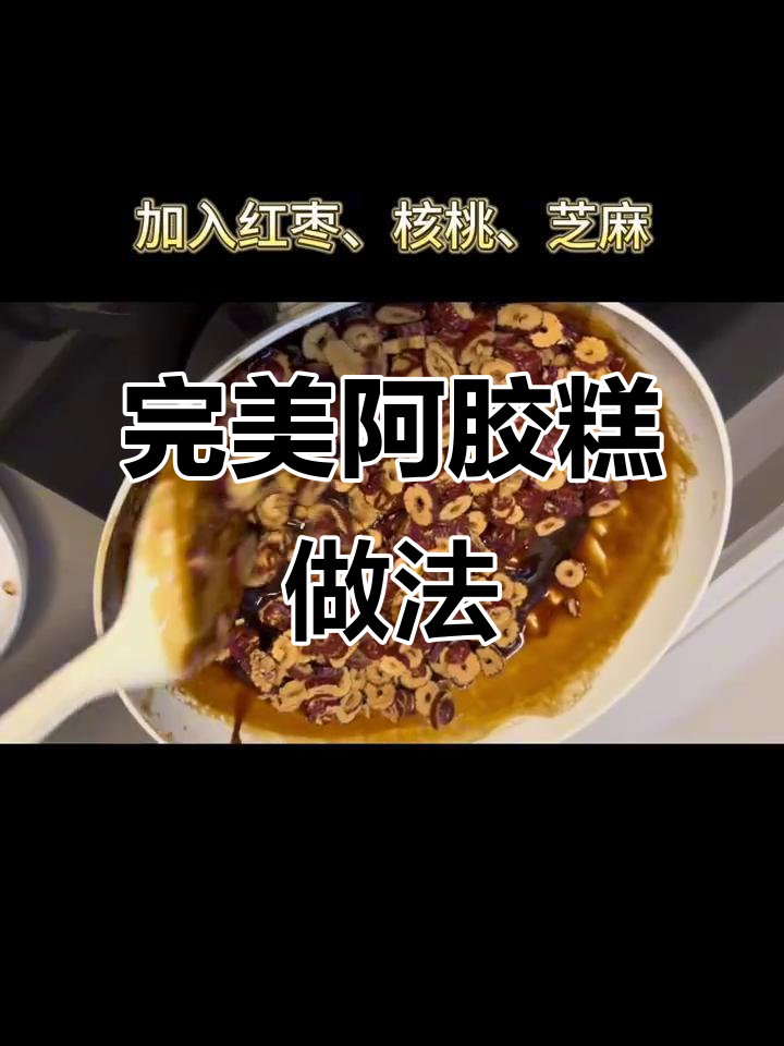 超详细阿胶糕制作方法，教你轻松做出固元膏