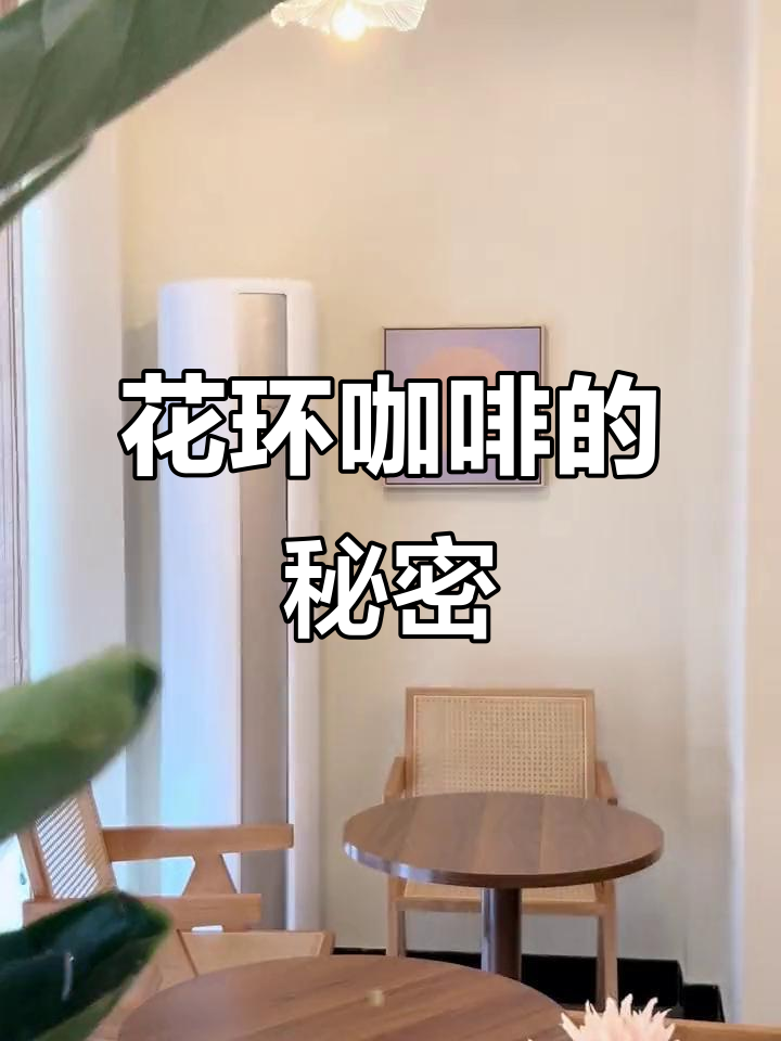 揭秘她的秘密饮品,花环咖啡与小蛋糕的完美搭配!