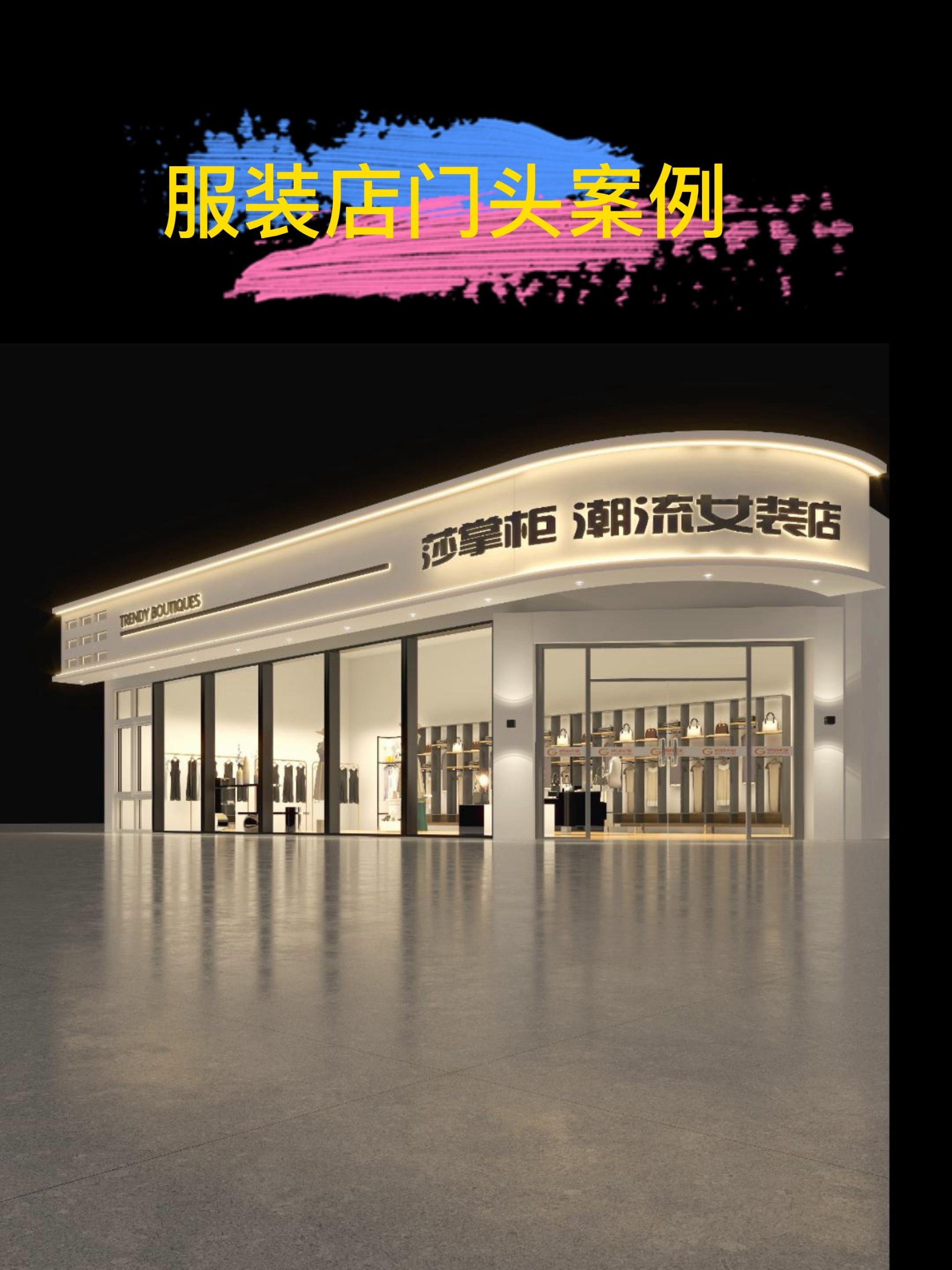 长条弧形服装店门头,这样设计效果不错