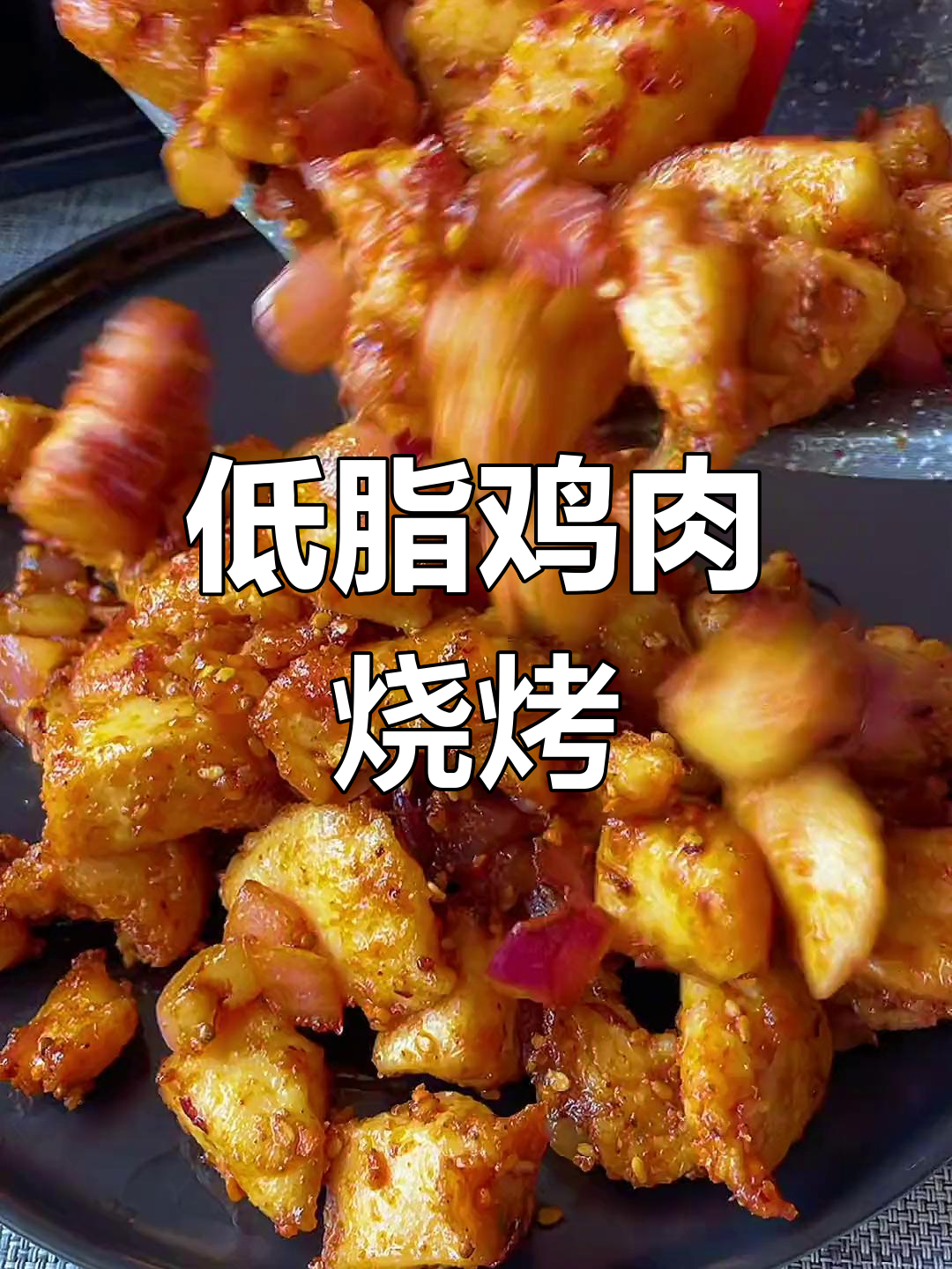 鸡胸肉也能做出烧烤味,低卡又美味