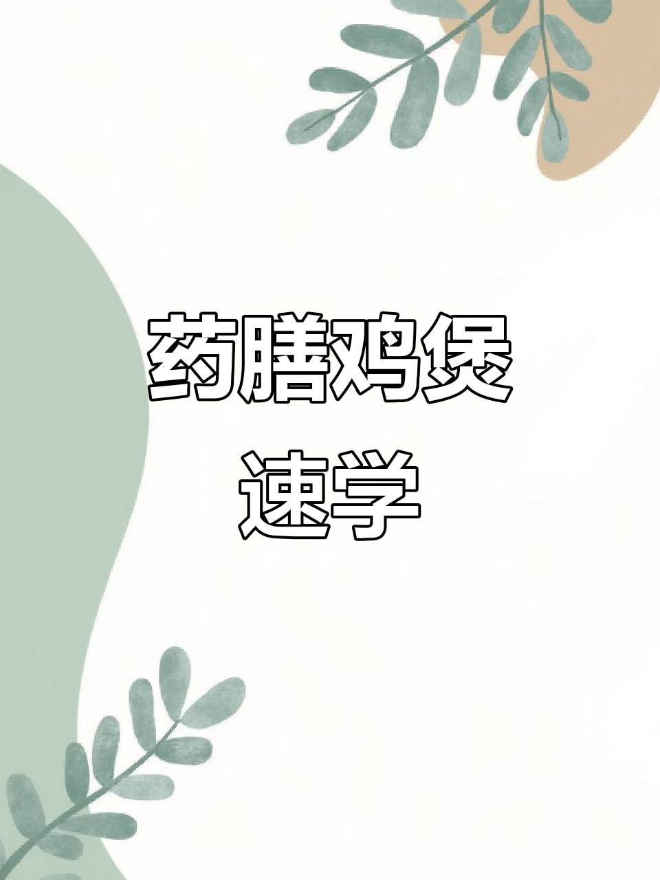 药膳鸡煲秘籍,10秒学会,轻松致富!
