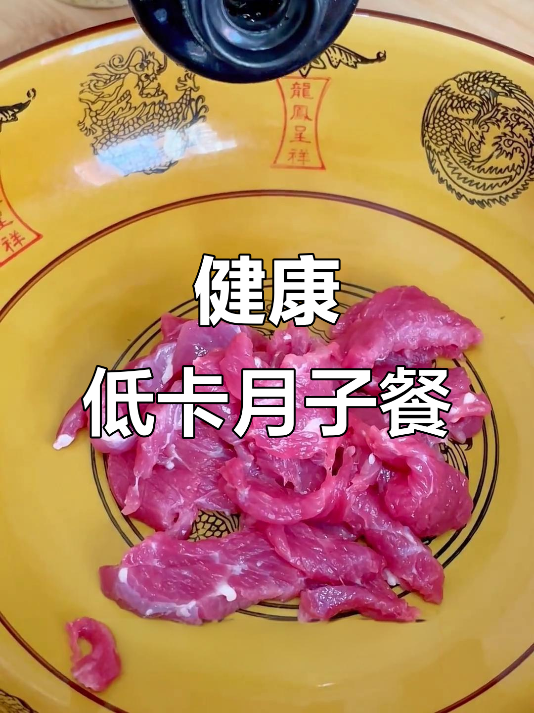 产后控糖月子餐,牛肉芹菜搭配营养满分