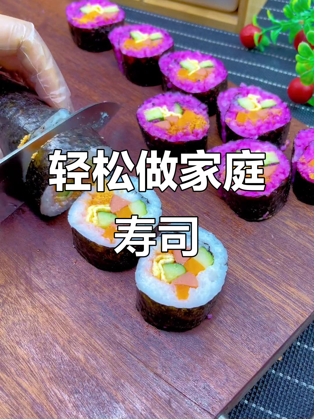 孩子嘴馋想吃寿司?教你几分钟在家做出美味家庭版