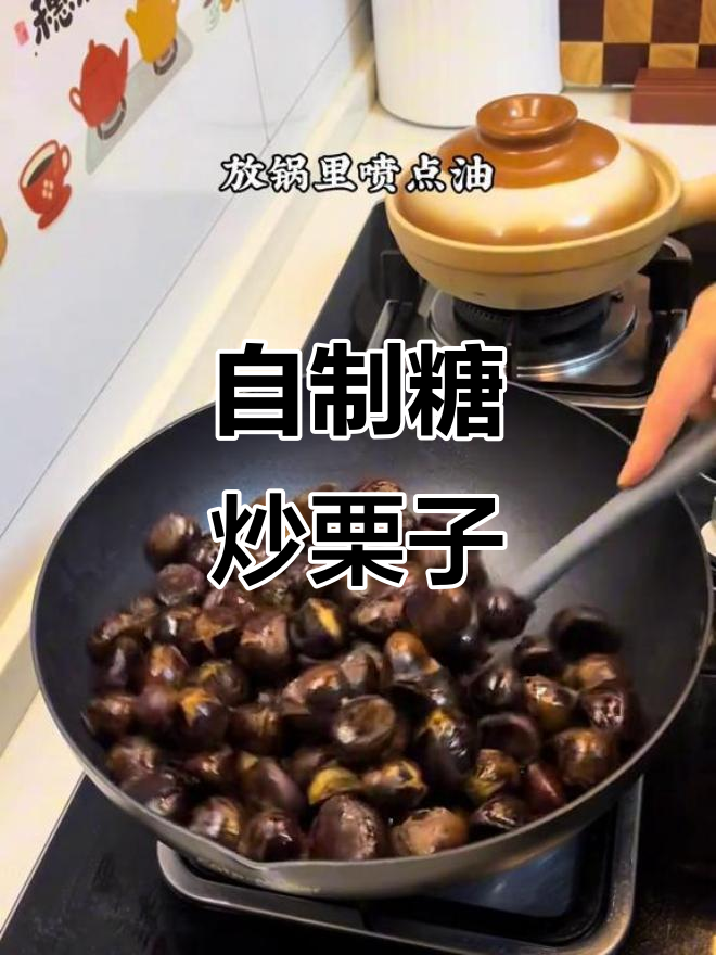 糖炒栗子新做法,简单又好吃!